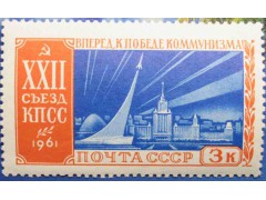 Марка 2620 XXII съезд Коммунистической партии Советского Союза (17-31/Х). К звёздам! MNH ★★. 1961 год.